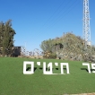 Bij de ingang van 'ons' dorp Kfar Hittim staan er omgekeerde fietsen waarvan de wielen door de wind draaien.